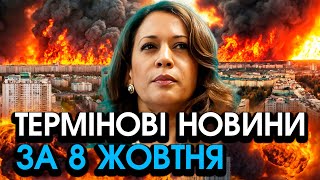 Камала Гарріс різко ЗВЕРНУЛАСЯ до УКРАЇНИ Від слів в українців мороз по шкірі — головне за 0810 [upl. by Etat]