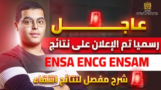 طريقة تتبع نتائج ENSA ENSAM ENCG EST FST cursussup2024 [upl. by Nove]