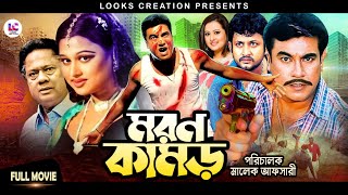 Moron Kamor মরণ কামড়  Manna  Munmun  Amin Khan  Moyuri  Bangla Superhit Action Movie [upl. by Annairba481]