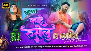 kahe ruselu PAWAN SINGH NEW SONG DJ REMIX By Dj Manish  काहे रुसेलु  bhojpuri dj song [upl. by Leno377]