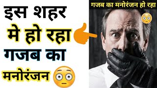 इस शहर मे हो रहा गजब मनोरंजन 😳  warris facts world shorts [upl. by Publius]