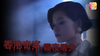 迷霧狂魔 《香港奇案》之霧夜屠夫  Hong Kong Criminal Archives  ATV [upl. by Judy]