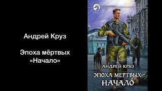 Эпоха мёртвых 1 Начало Содержание книги Андрея Круза [upl. by Ilario]