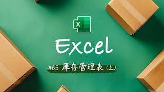 零成本打造 Excel 庫存管理系統 上！超強功能直觀界面  讓公司前輩嚇到吃手手對你甘拜下風 [upl. by Ahsikcin]