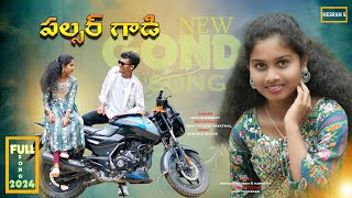 palsar Gadi udavara  new gondi song 2024  Arka Bheemrao  jimmy studio yevathmal [upl. by Maynard]