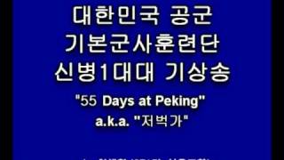 공군 훈련소 기상송 55 Days at Peking 저벅가 [upl. by Jackqueline]