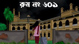 Room No 601  bhuter cartoon  Thakumar jhuli old  bhuter golpo  petni sujon animation [upl. by Clotilda]