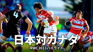 【パシフィックネーションズカップ 企画】日本対カナダ  RWC2011 [upl. by Akiria317]