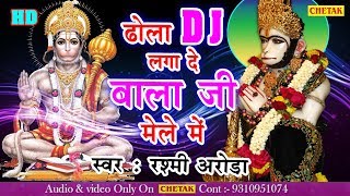 मंगलवार हनुमानजी का भजन I Dhola Dj Lga De Re Bala Ji Mele Me I New Version I RASMI AARORA I HD Video [upl. by Cozza]