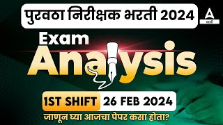 पुरवठा निरीक्षक पेपर कसा होता 26 Feb  Purvatha Nirikshak Question Paper Analysis amp Exam Analysis [upl. by Yadnus]