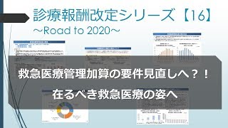 診療報酬改定シリーズ【16】救急医療管理加算の要件見直しへ？！在るべき救急医療の姿に向けた改定に！ [upl. by Nosyerg28]