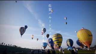 佐賀インターナショナルバルーンフェスタ2019年11月1日 [upl. by Eniamurt]