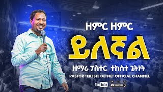 ፓስተር ተከስተ ጌትነት  ዘምር ዘምር ይለኛል  Pastor Tekeste Getnet  Zemer Zemer Yilegnal [upl. by Alleon]