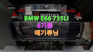 bmw e66 e65 735Li 배기튜닝 구조변경 [upl. by Nnylyahs]