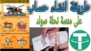 طريقة انشاء حساب على منصة نحلة صولد NAHLA SOLDE  ربح من الانترنت [upl. by Mcleod973]