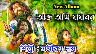 আজ আমি যাযাবর  সমীরণ দাস বাউল  Samiran Das baul  Bangla baul lokogeeti  Bengali folk song 2024 [upl. by Phionna]