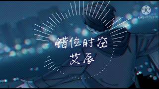 《错位时空》艾辰 歌词 lyrics [upl. by Marquet]