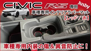 【商品紹介】新型シビック RS FL1 インテリアラバーマット CIVIC RSグレード 内装パーツ 赤ライン パーツ アクセサリー Jusby [upl. by Liagabba]