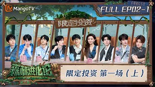 FULL《森林进化论2》EP021：限定投资 第一场（上）｜Forest Evolutionism S2  MangoTV [upl. by Ardnikal]