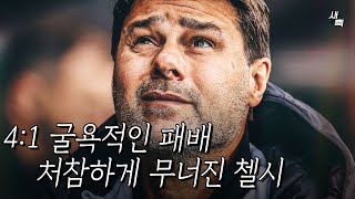 41 무능력한 포체티노 굴욕적인 패배 첼시가 처참하게 무너진 이유 뉴캐슬 vs 첼시 [upl. by Eerehs]