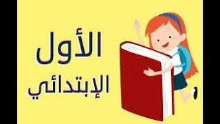 شرح تسجيل الصف الاول في الاردن على المنصة [upl. by Annyahs]