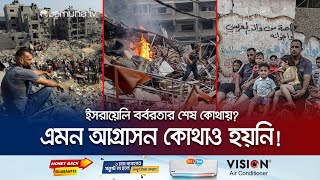 মাত্র ১০০ দিনে গাজার বর্বরতা ছাড়িয়েছে ইরাকসিরিয়াকে  Israel  Hamas  Gaza  Jamuna TV [upl. by Enomes]