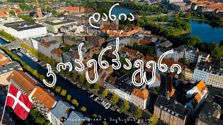 დანია კოპენჰაგენი DENMARK Copenhagen [upl. by Esteban]