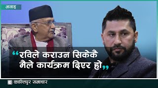 ‘रवि बाबु जबलेस भएर हिँडिरहेको बेला म कहाँ आउनु भो मलाई जब दिनु पर्‍यो म अप्ठेरा’मा छु’ [upl. by Pardew]