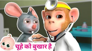 Chuhe Ko Bukhar Hai  आज मंगलवार है चूहे को बुखार है  Hindi Rhymes [upl. by Cadmann635]