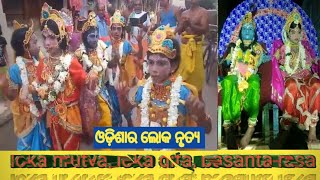 loka nrutyaodisha ra loka nrutyabasanta rasa cultural programmeମକୁନ୍ଦପୁର ଚାରିଘରିଆ ବାଙ୍କୀ କଟକ [upl. by Suoiradal]