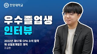 한양대학교 입학처 경영학부로 전과 후 제57회 CPA 수석 합격자가 되기까지의 여정｜조길환 동문 인터뷰 [upl. by Oiretule]