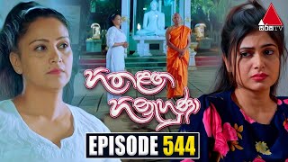 Hitha Langa Hinahuna හිත ළඟ හිනැහුණා  Episode 544  18th January 2024  Sirasa TV [upl. by Noied655]