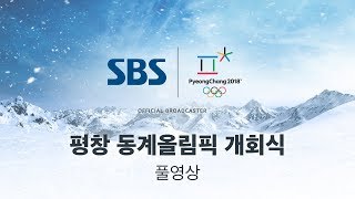 2018 평창 동계올림픽 개회식 고화질 다시보기 풀영상  SBS  2018 평창올림픽 [upl. by Meenen]