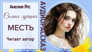 САМАЯ ЛУЧШАЯ МЕСТЬ аудиорассказ [upl. by Kalinda]