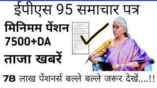 minimum pension 7500da medicalईपीएस 95 पेंशन वर्दी पर बड़ी खबरepfo news10102024 [upl. by Nodnahs598]