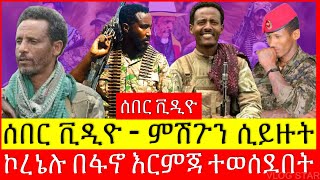 ሰበር ዜና  ቀጥታ ከጎጃም ግንባር  ዋና አዛዡ በፋኖ ተሸኘ  አርበኛ ዘመነ ካሴ  Tana Forum [upl. by Korwun]