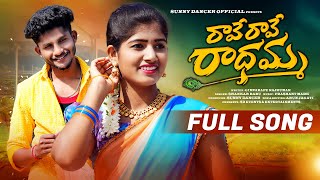 RAVE RAVE RADHAMMA FULL SONG  FOLK SONG  SHANKAR BABU  GINNARAPU RAJ KUMARN  PRASHANTH MARK [upl. by Dela485]