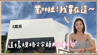 【開箱建案】我家也買草漯🏠桃園僅存2字頭推薦給首購族 沒想到又跟「傷心老朋友」碰面了😎｜和境寓見 [upl. by Taryne]