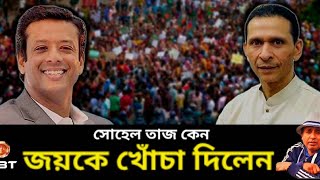 জয়কে খোঁচা মারলেন সোহেল তাজ  কেন  Sohel Taj। Sheikh Hasina। Desh Bidesh TV। মোহাম্মদ হোসেন [upl. by Kylander]