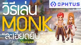 วิธีเล่น Monk ปูทางไป Champion แบบ ละเอียดยิบ  Ro M Eternal Love Gssspotted x Ophtus [upl. by Gnuoy930]