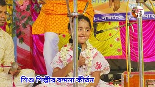 শিশু শিল্পীর বন্দনা কীর্তন  shishu shilpi bondhana kirtan 2024 RadhaKrishnastudio791 [upl. by Namra]