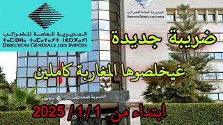 قانون المالية 2025 ضريبة جديدة غيخلصوها المغاربة كاملين [upl. by Lertnahs]