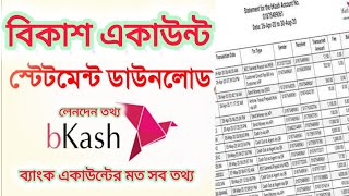 বিকাশ একাউন্টের স্টেটমেন্ট ডাউনলোড করুন যত দিনের ইচ্ছা লেনদেন Bkash Statement Details Download [upl. by Annasiul155]