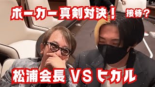 【松浦勝人】松浦会長とヒカルのポーカー真剣勝負！５００万かけた争奪戦！ [upl. by Ahsiemak600]