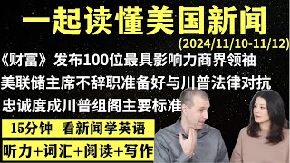 读懂英语新闻（第179期）｜听新闻学英语｜词汇量暴涨｜英语读报｜美国新闻解读｜英语听力｜英文写作提升｜英语阅读｜时事英文｜单词轻松记｜精读英语新闻｜如何读懂英文新闻｜趣味学英语 ｜真人美音朗读 [upl. by Frida]