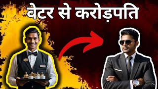 3 बार फेल होके बनाया करोड़ों का Business  LOADMEE Startup Success Story [upl. by Nitsej2]