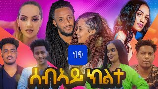 GASHINASebay Kilteሰብኣይ ክልተNew Eritrean Movie Series Season 2 Part 19 2022 [upl. by Duax996]