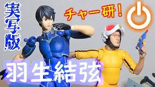 【実写版】チャージマン研羽生結弦はジュラル星人！？【特撮フィギュア動画】 [upl. by Eeslehc]