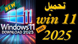 تحميل ويندوز 11 النسخة النهائية الأصلية  Download Windows 11 Official ISO 2025 [upl. by Efren]