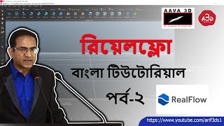 RealFlow Introductory TutorialBangla Beginners levelPart2 [upl. by Wootten700]